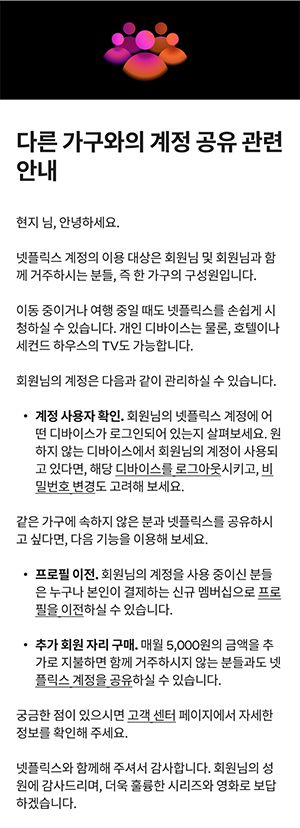 넷플릭스가 2일 뉴스룸에 공지한 '다른 가구와의 계정 공유 관련 안내' 이메일 내용. [사진=넷플릭스 뉴스룸]