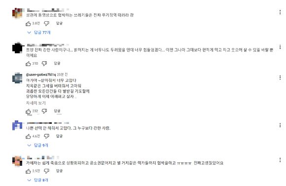 1000만명의 구독자를 가진 유튜버 쯔양(본명 박정원)이 전 남자친구에게 4년간 데이트 폭력과 협박, 갈취를 당해왔다고 폭로했다. 사진은 누리꾼들이 남긴 반응. [사진=유튜브 채널 ' tzuyang쯔양']