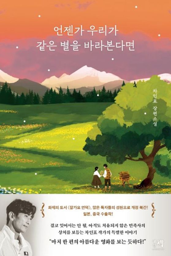 배우 차인표가 지난 2021년 재출간한 소설 '언젠가 우리가 같은 별을 바라본다면'이 최근 영국 옥스퍼드대 필수도서로 선정됐다. 사진은 교보문고 홈페이지에 있는 소설 표지. [사진=교보문고 홈페이지]