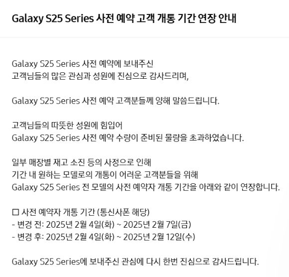 삼성닷컴 공지사항에 올라온 '갤럭시S25 시리즈' 사전예약 개통 기한 연장 관련 공지. [사진=삼성닷컴 캡처]