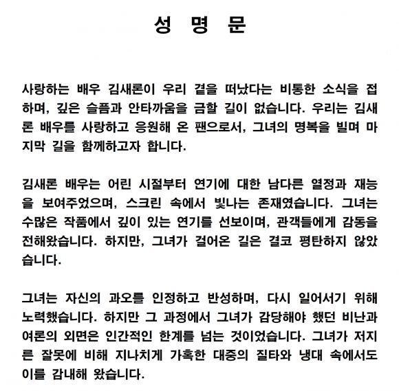 배우 김새론이 사망했다는 안타까운 소식이 전해진 가운데 김새론의 팬들이 온라인 커뮤니티를 통해 고인을 추모하고 악성 댓글 등에 대한 사회적 성찰을 촉구하는 성명문을 게재했다. 사진은 성명문 원문. [사진=디시인사이드]