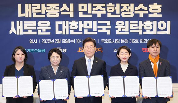 더불어민주당 이재명 대표를 비롯한 야5당 대표들이 19일 서울 여의도 국회에서 열린 '내란 종식 민주 헌정 수호 새로운 대한민국 원탁회의' 출범식에서 공동선언문에 서명한 뒤 기념 촬영하고 있다. 왼쪽부터 기본소득당 용혜인 대표, 조국혁신당 김선민 대표 권한대행, 더불어민주당 이재명 대표, 진보당 김재연 상임대표, 사회민주당 한창민 대표. 2025.2.19 [사진=연합뉴스]