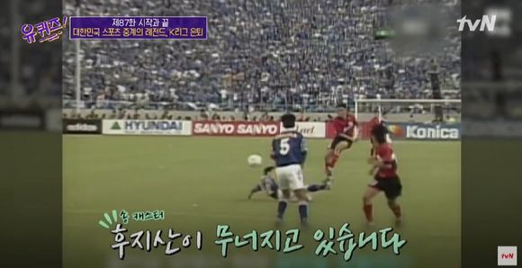 1997년 도쿄대첩 중계 장면 [사진=tvN] [사진=연합뉴스]