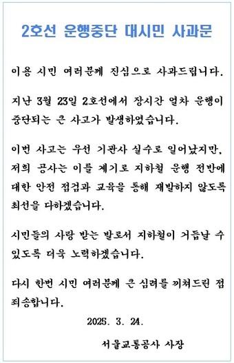 백호 서울교통공사 사장이 24일 전날 서울지하철 2호선 신도림역에서 발생한 탈선 사고에 대한 사과문을 게재했다. 사진은 사과문. [사진=서울교통공사]