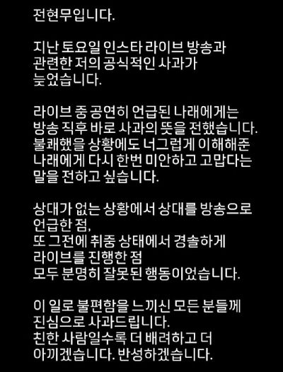 가수 보아와의 '취중 라이브' 논란으로 화제가 된 방송인 전현무가 9일 인스타그램을 통해 사과했다. 사진은 전현무 인스타그램 캡처. [사진=전현무 인스타그램]