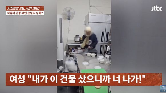 "내가 전두환의 딸이다" "이 건물 샀으니 나가라" 등의 폭언과 협박을 하면서 행패를 부린 여성 때문에 피해를 입었다는 한 자영업자의 사연이 전해졌다. 사진은 행패를 부리는 여성의 모습. [사진=JTBC]