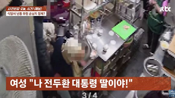 "내가 전두환의 딸이다" "이 건물 샀으니 나가라" 등의 폭언과 협박을 하면서 행패를 부린 여성 때문에 피해를 입었다는 한 자영업자의 사연이 전해졌다. 사진은 행패를 부리는 여성의 모습. [사진=JTBC]