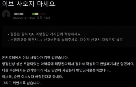 일본 여행 기념품 중 하나로 꼽히던 진통제 '이브(EVE)'를 사서 한국에 들어올 경우, 공항 세관에서 적발된다. 사진은 이브를 샀다가 공항에서 적발됐다는 후기글. [사진=온라인 커뮤니티]