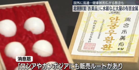 이들 의약품에서는 다량의 유해 성분이 검출됐다. 사진은 북한산 의약품인 '안궁우황환'. [사진=닛테레]