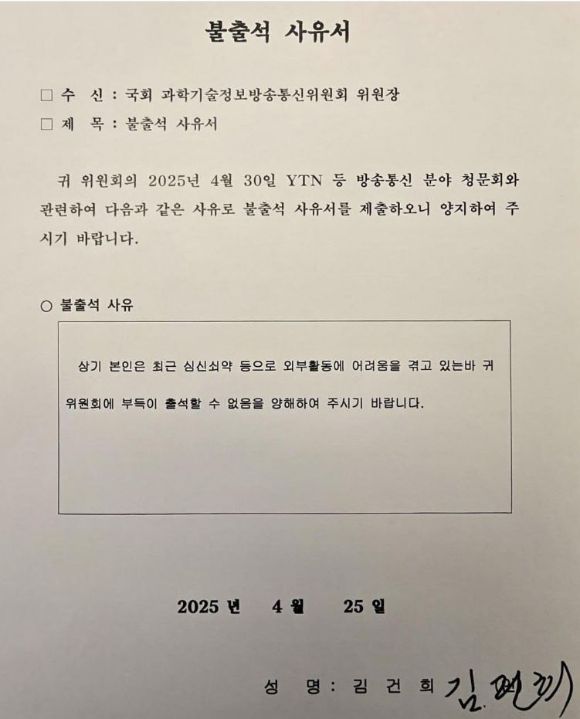 윤석열 전 대통령 부인 김건희 여사가 'YTN 등 방송·통신 분야 청문회'에 증인으로 채택됐으나 불출석할 것으로 보인다. 사진은 김 여사 측이 과방위에 보낸 증인 불출석 사유서. [사진=최민희 더불어민주당 의원 페이스북]