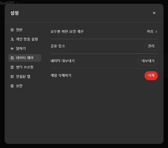 챗GPT 옵트 아웃 기능 설정 화면. [사진=챗GPT 웹페이지 캡쳐]