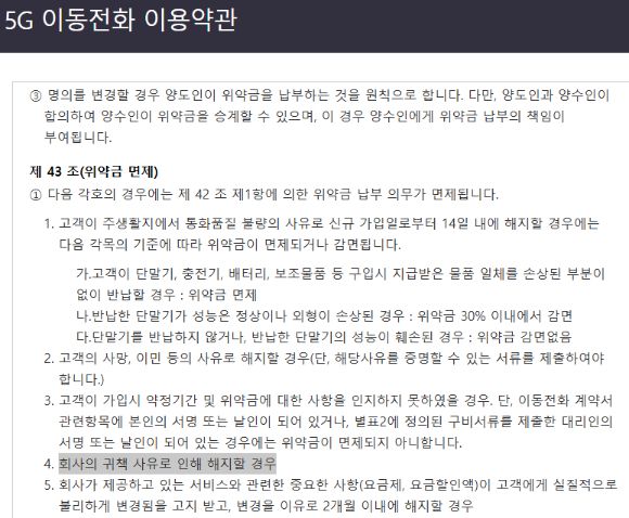 SK텔레콤 5G 이용약관 갈무리. [사진=안세준 기자]