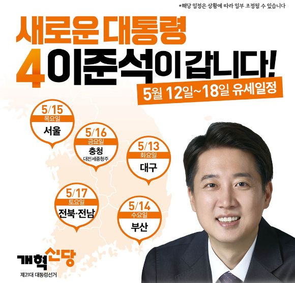 이준석 개혁신당 대선 후보 유세 일정 [사진=개혁신당]
