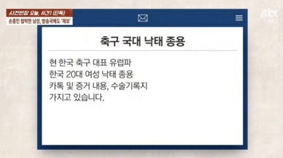 제보자가 사건반장에 보낸 제보 문자 내용 재구성 [사진=JTBC 사건반장]
