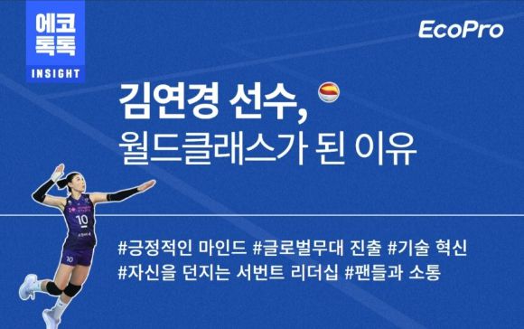 에코톡톡 김연경 선수 컨텐츠 표지 [사진=에코프로]