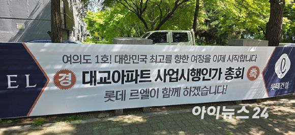 서울 영등포구 여의도동 대교아파트에 롯데건설이 설치한 현수막이 걸려 있다. 2025.04.30 [사진=이수현 기자]