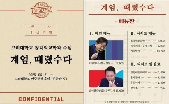 고려대학교에서 '12·3 비상계엄'을 주제로 한 축제 주점을 열겠다고 예고했다가 논란이 일자 사과하는 일이 벌어졌다. 사진은 고려대학교 정치외교학과 주점 홍보 포스터. [사진=SNS 캡처]