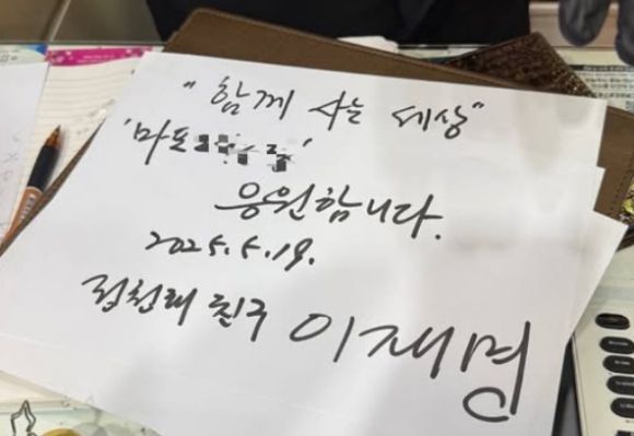 정 의원은 '정청래 친구 이재명'이라는 문구가 담긴 사인을 보고 "이별 연습을 해야 하냐"며 농담을 던졌다. 사진은 해당 사인. [사진=정청래 페이스북]