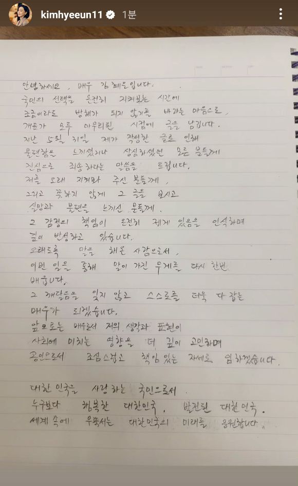 유시민 작가를 겨냥하는 듯한 발언으로 논란에 휩싸였던 배우 김혜은이 자필 사과문을 게재했다. 사진은 김혜은 자필 사과문. [사진=김혜은 SNS]