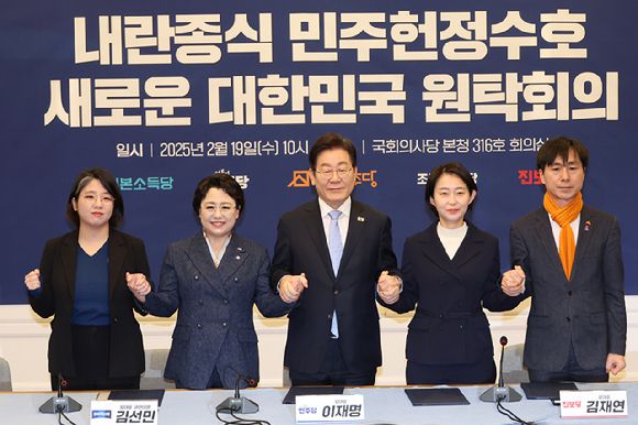 더불어민주당 이재명 대표를 비롯한 야5당 대표들이 지난 2월 19일 서울 여의도 국회에서 열린 '내란 종식 민주 헌정 수호 새로운 대한민국 원탁회의' 출범식에서 공동선언문에 서명 후 손을 잡고 기념촬영 하고 있다. 왼쪽부터 기본소득당 용혜인 대표, 조국혁신당 김선민 대표 권한대행, 더불어민주당 이재명 대표, 진보당 김재연 상임대표, 사회민주당 한창민 대표. 2025.2.19 [사진=연합뉴스]
