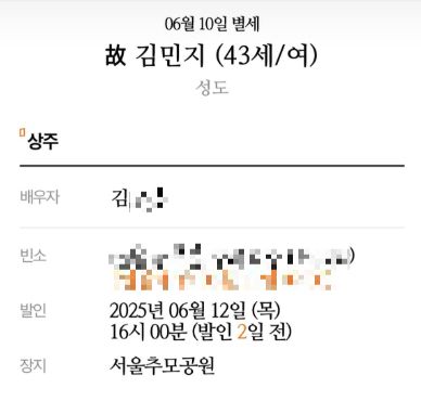 허위 이력 논란이 불거진 책 '현명한 부모는 적당한 거리를 둔다'의 저자 김민지 씨로 추정되는 부고장. [사진=SNS]