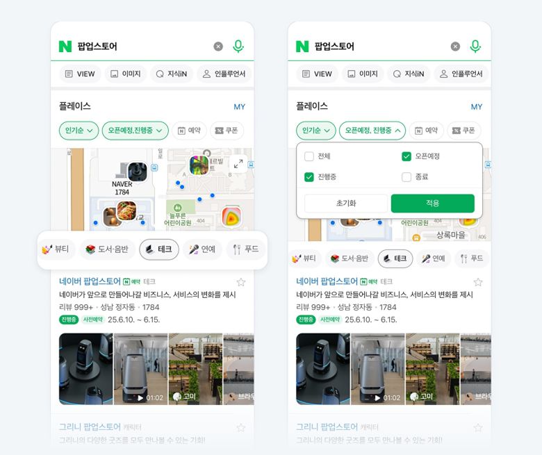 네이버 '팝업스토어' 검색 결과 가상 화면 예시 [사진=네이버]