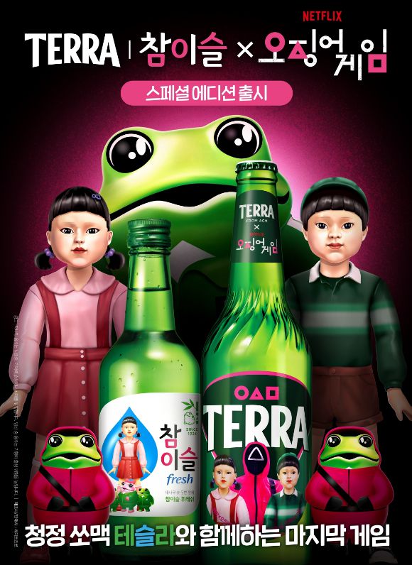 테라·참이슬 오징어게임 에디션. [사진=하이트진로]