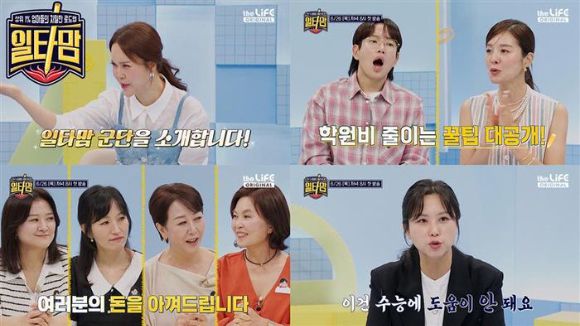 LG헬로비전 더라이프 채널 오리지널 예능 일타맘 1화 스틸컷 [사진=LG헬로비전]