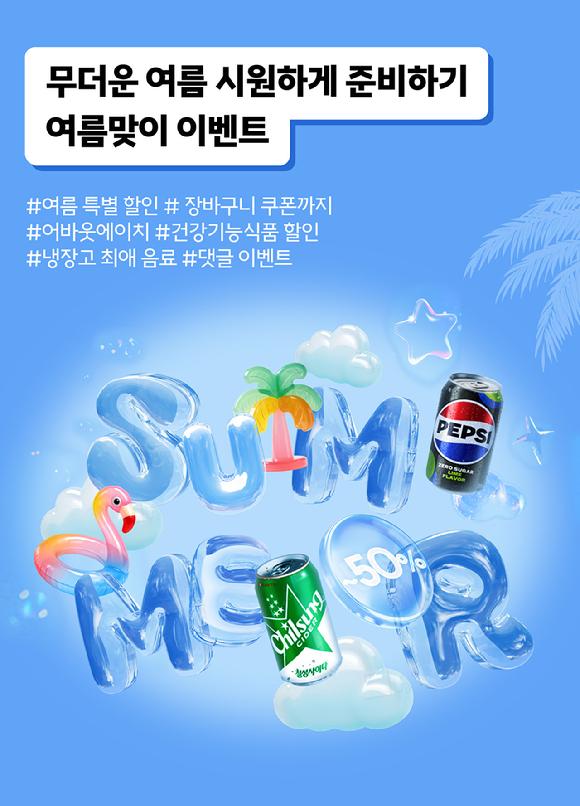 롯데칠성음료가 공식 온라인 직영몰 '칠성몰'에서 오는 7월 6일까지 인기 음료를 최대 50% 할인하는 여름 시즌 기획전을 진행한다. [사진=롯데칠성음료]