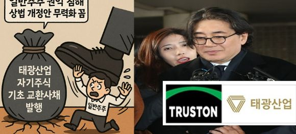 태광산업이 자기주식 전량을 기초한 교환사채 발행을 결정하자, 시민단체 등이 일반주주 권익을 침해하는 꼼수라고 비판하고 있다. 이사의 충실의무 대상을 총주주로 확대하는 상법 개정안을 무력화한다는 비판까지 나온다.