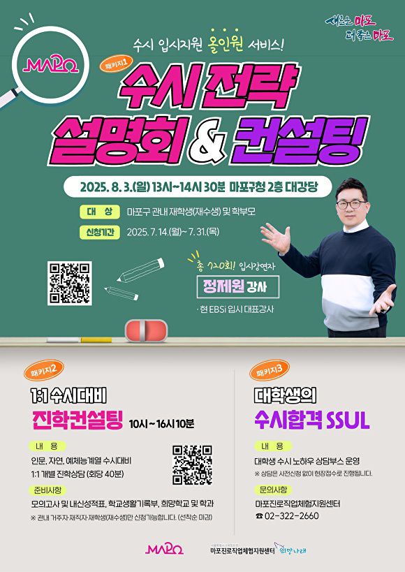 2026학년도 마포구 수시 전략 설명회·컨설팅 포스터. [사진=마포구]