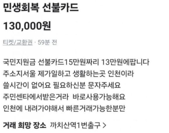 소상공인 매출확대 등 민생경제 회복을 위한 '민생회복 소비쿠폰'이 신청·지급 시행 첫날부터 중고거래를 통해 현금화되고 있다. 사진은 한 중고거래 플랫폼에 올라온 민생지원 소비쿠폰 판매글. [사진=온라인 커뮤니티 캡처]