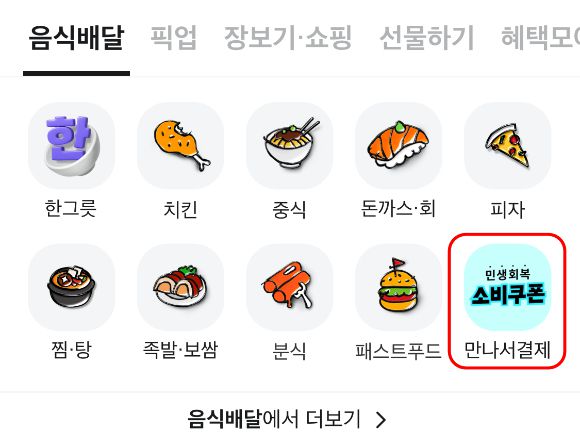 메인 화면에 배치된 '만나서 결제' 카테고리. [사진=배달의민족]