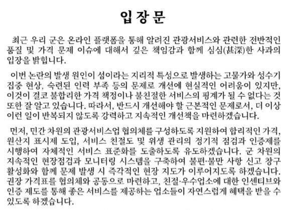 울릉군수 입장문. [사진=울릉군 웹사이트 캡처]