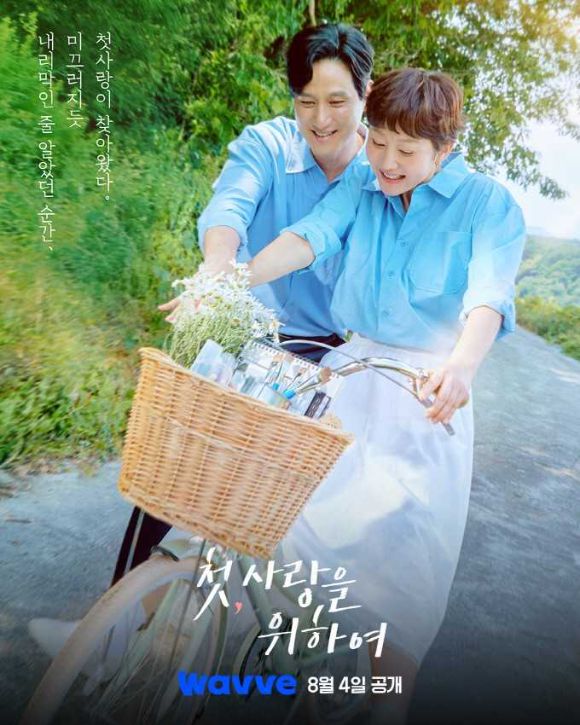 첫, 사랑을 위하여 포스터. [사진=웨이브]