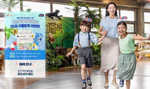SK텔레콤은 키즈 서비스 브랜드 ZEM(잼)의 카카오톡 채널을 개설하고, 여름방학 기간 동안 자녀와 함께 즐길 수 있는 공연·전시 할인 이벤트를 진행한다고 28일 밝혔다. [사진=SKT]