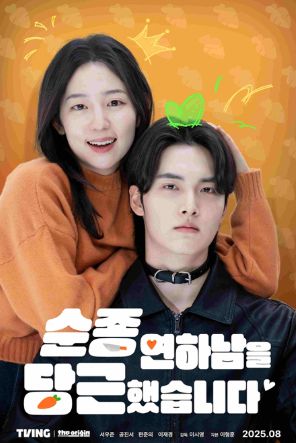 '순종연하남을 당근했습니다' 포스터 이미지. [사진=티빙]