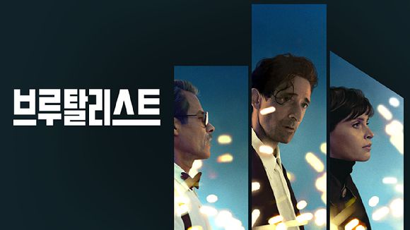 브루탈리스트 이미지. [사진=쿠팡플레이]