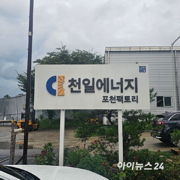 천일에너지 포천 공장. 2025.08.19 [사진=이효정 기자 ]