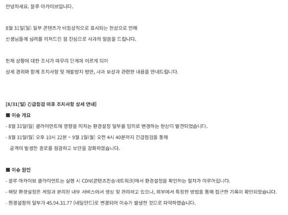 넥슨 '블루 아카이브' 개발진이 2일 게임 공식 커뮤니티 공지를 통해 지난달 31일 발생한 해킹 피해에 대한 점검과 신고 사실을 공지하고 향후 공격자에 대한 조사를 진행하겠다고 밝혔다. 사진은 공지 내용. [사진=넥슨 '블루 아카이브' 커뮤니티]