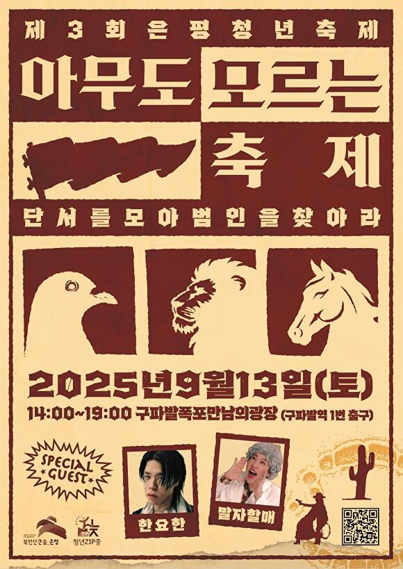 제3회 은평청년 축제 포스터. [사진=은평구]