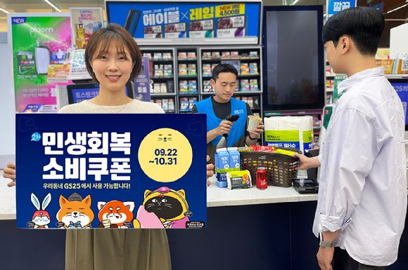 모델이 GS25에서 행사 상품을 구입하는 고객 옆에서 2차 민생회복 소비쿠폰 맞이 할인행사를 홍보하고 있다. [사진=GS25]