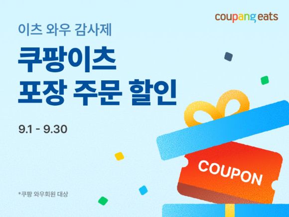 쿠팡이츠가 지난 9월 포장 주문 서비스에 할인 쿠폰을 지원하는 등 와우회원 대상 '이츠 와우 감사제'를 진행했다. [사진=쿠팡이츠]