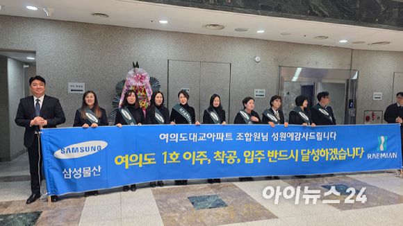 삼성물산 관계자들이 여의도 대교아파트 시공사 선정 이후 감사인사를 하고 있다. 2025.11.15 [사진=이수현 기자]