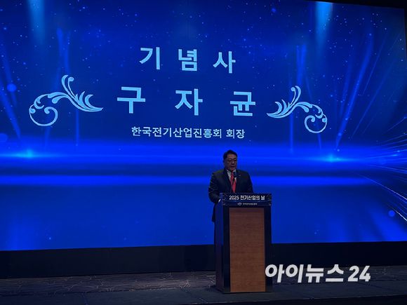 구자균 LS일렉트릭 회장(한국전기산업진흥회 회장)이 5일 서울 서초 엘타워에서 열린 2025 전기산업의 날에서 기념사를 진행하고 있다.  [사진=이한얼 기자]