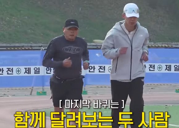 이봉주가 션과 함께 마지막 바퀴를 돌고 있다. [사진=유튜브 @션과 함께]