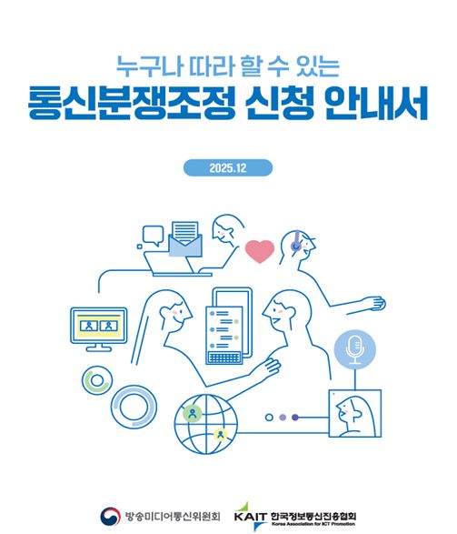 '누구나 따라 할 수 있는 통신분쟁조정 신청 안내서' 표지 이미지. [사진=방미통위]