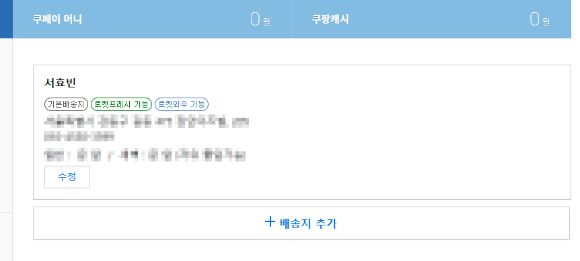 개인정보가 비식별화 되어있지 않는 쿠팡 마이페이지. 개인정보는 모자이크 처리. [사진=서효빈 기자]