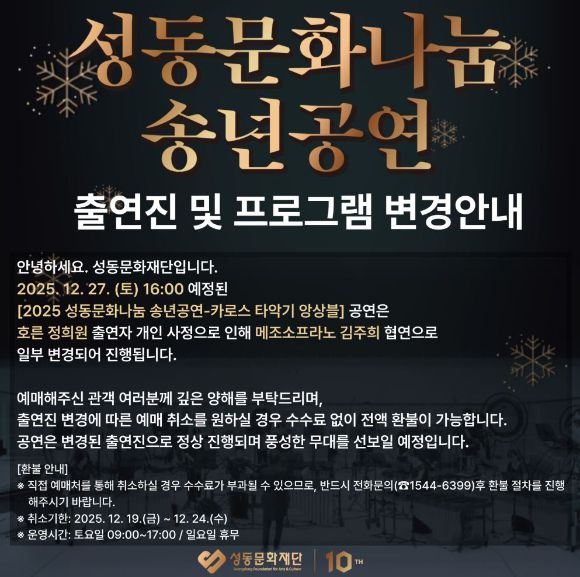 '2025 성동문화나눔 송년공연 '카로스 타악기 앙상블' 공연 관련 안내문. [사진=성동문화재단]