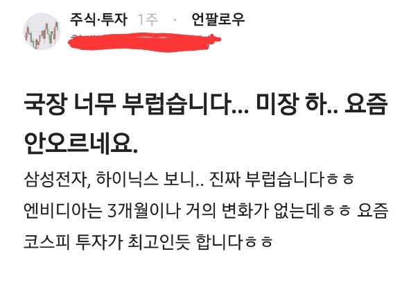 미국 주식 투자자들이 코스피 상승세에 소외감을 호소하고 있다. [사진=블라인드 캡처]